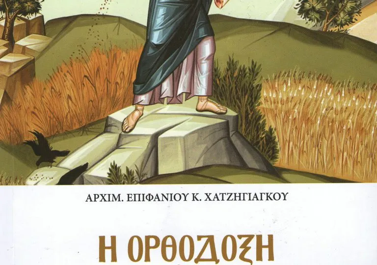 ΝΕΟ ΒΙΒΛΙΟ - Ἡ Ὀρθόδοξη χριστιανικὴ ζωὴ