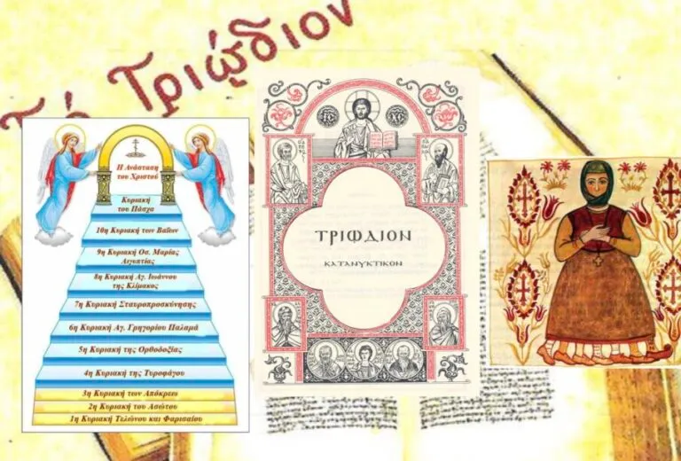 Ἀρχίζει τὸ Τριῴδιο!