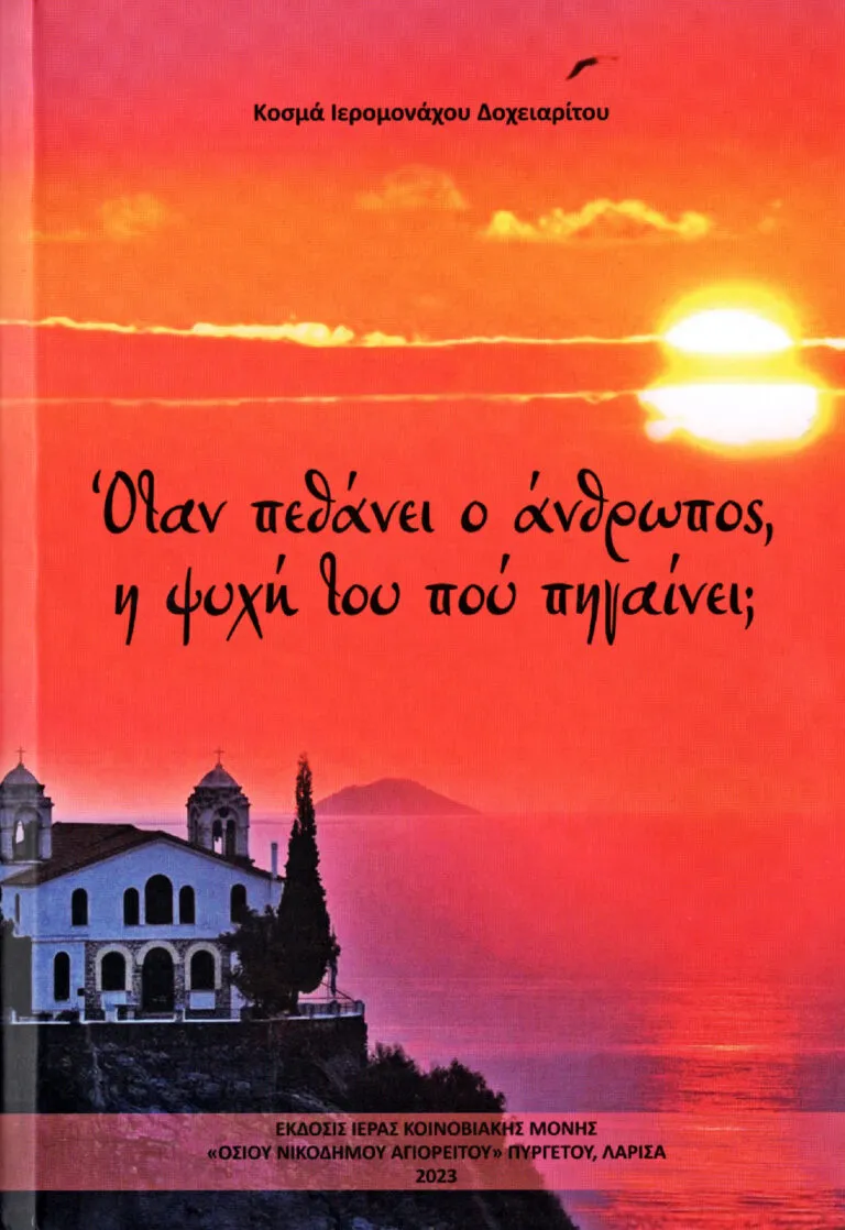 «Ὅταν πεθάνει ὁ ἄνθρωπος, ἡ ψυχή του ποῦ πηγαίνει;»