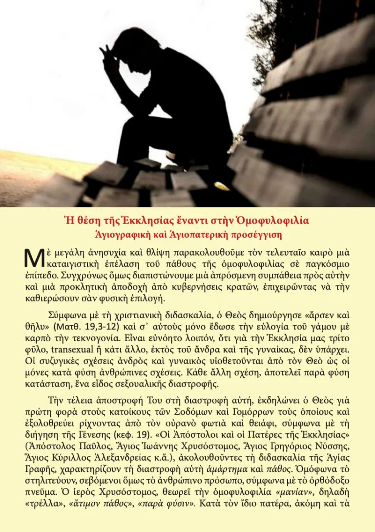 «Ἡ θέση τῆς Ἐκκλησίας ἔναντι στὴν Ὁμοφυλοφιλία· Ἁγιογραφικὴ καὶ Ἁγιοπατερικὴ προσέγγιση»