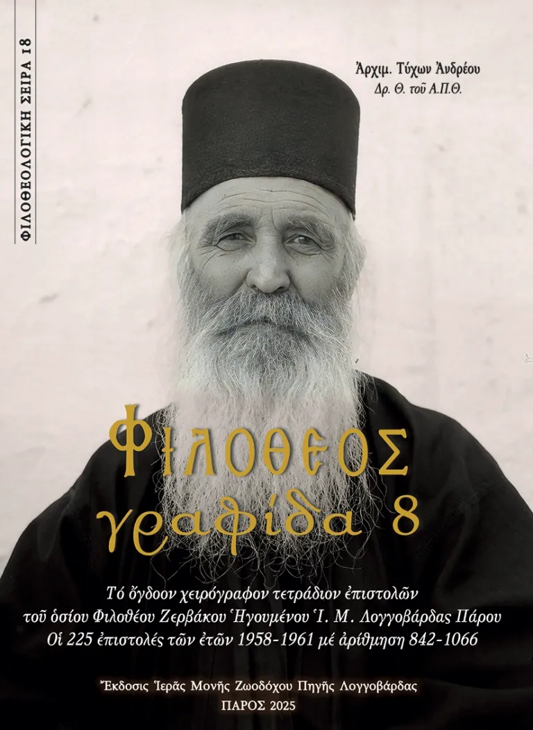 ἀρχιμ. Τύχωνος Ἀνδρέου δρ. - Θ. ΦΙΛΟΘΕΟΣ ΓΡΑΦΙΔΑ 8