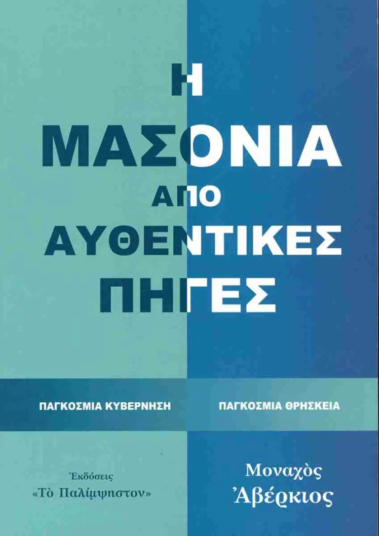 Μοναχοῦ Ἀβερκίου: Η ΜΑΣΟΝΙΑ ΑΠΟ ΑΥΘΕΝΤΙΚΕΣ ΠΗΓΕΣ