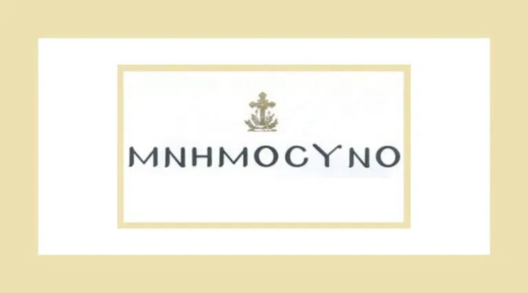 Μνημόσυνο (Τετραετές) αρχιμ. Χρυσοστόμου Πήχου