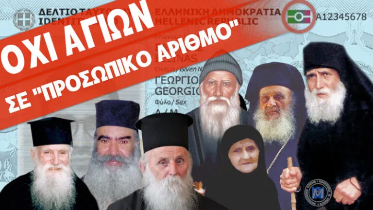 ΟΧΙ ΣΤΗΝ ΥΠΟΧΡΕΩΤΙΚΗ ΕΦΑΡΜΟΓΗ ΤΟΥ ΠΡΟΣΩΠΙΚΟΥ ΑΡΙΘΜΟΥ ΚΑΙ ΤΗΣ ΨΗΦΙΑΚΗΣ ΤΑΥΤΟΤΗΤΑΣ