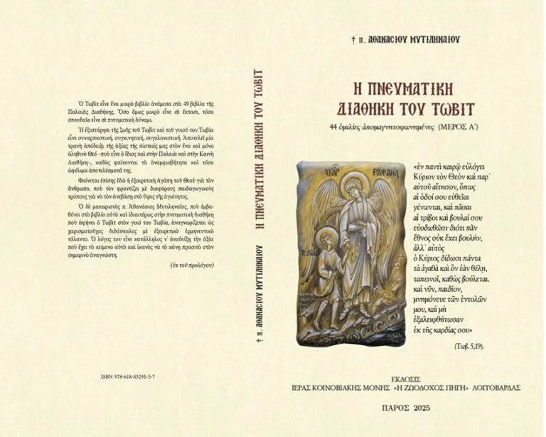 † π. ΑΘΑΝΑΣΙΟΥ    ΜΥΤΙΛΗΝΑΙΟΥ Η ΠΝΕΥΜΑΤΙΚΗ ΔΙΑΘΗΚΗ ΤΟΥ ΤΩΒΙΤ, τ. Α´