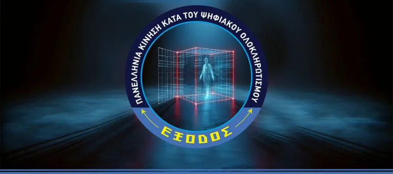 ΠΑΝΕΛΛΗΝΙΑ ΚΙΝΗΣΗ ΚΑΤΑ ΤΟΥ ΨΗΦΙΑΚΟΥ ΟΛΟΚΛΗΡΩΤΙΣΜΟΥ «ΕΞΟΔΟΣ»